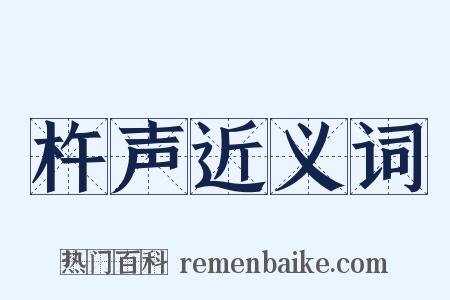 杵声近义词是什么意思的图片